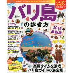 地球の歩き方MOOK　バリ島の歩き方2016ハンディ版　楽園タイムを満喫★バリ島ガイドの決定版！