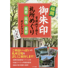 福岡御朱印を求めて歩く札所めぐり筑前・筑後・豊前ガイドブック