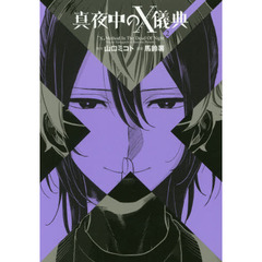 真夜中のＸ儀典（クロスメソッド）　２