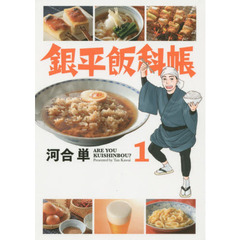 銀平飯科帳　１