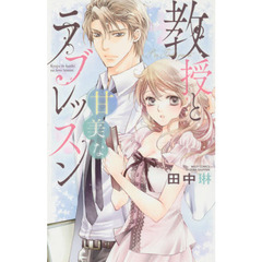 教授と甘美なラブレッスン