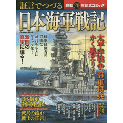 証言でつづる日本海軍戦記　終戦７０年記念コミック