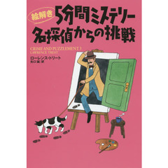 絵解き５分間ミステリー名探偵からの挑戦