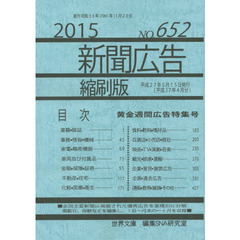 新聞広告縮刷版　ＮＯ．６５２（２０１５）　黄金週間広告特集号