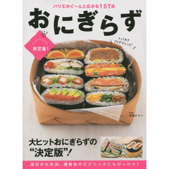 おにぎらずとっておきアイデアレシピ　新定番！　バリエがぐ～んと広がる１０７点　毎日のお弁当、運動会やピクニックにもぴったり！