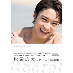 ｌｉｂｅｒａｌ　松岡広大ファース　（セブンネット限定特典付き）