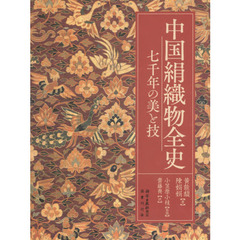 中国絹織物全史　七千年の美と技