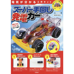スーパー手回し発電カー