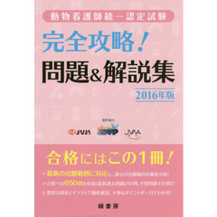 動物看護師統一認定試験完全攻略！問題＆解説集　２０１６年版