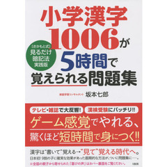小学漢字１００６が５時間で覚えられる問題集　〈さかもと式〉見るだけ暗記法実践版
