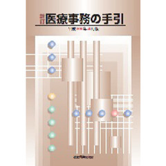 医療事務の手引　平成２６年４月版
