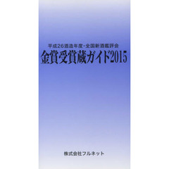 金賞受賞蔵ガイド　平成２６酒造年度・全国新酒鑑評会　２０１５