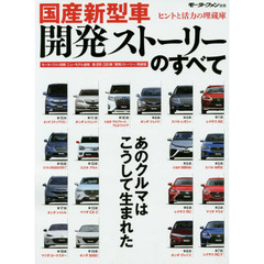 国産新型車開発ストーリーのすべて　あのクルマはこうして生まれた　ヒントが得られる＆活力がみなぎる１８の物語　モーターファン別冊ニューモデル速報第４９８－５１６弾「開発スト？