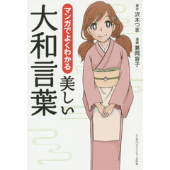 マンガでよくわかる美しい大和言葉
