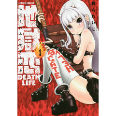 地獄恋ＤＥＡＴＨ　ＬＩＦＥ　１
