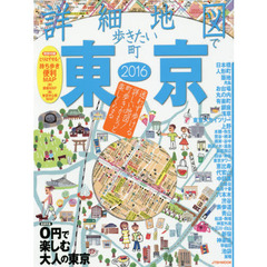 詳細地図で歩きたい町東京　２０１６
