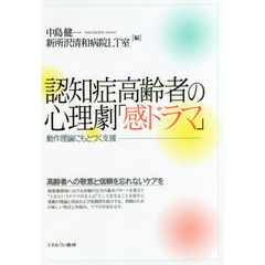 認知症高齢者の心理劇「感ドラマ」　動作理論にもとづく支援