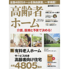 高齢者ホーム　２０１６　介護、医療と予算で決める
