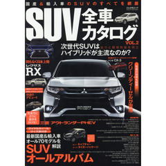 ＳＵＶ全車カタログ　国産＆輸入車のＳＵＶのすべてを網羅　ＶＯＬ．２　ＳＵＶオールアルバム　最新国産＆輸入車オール７０モデルを解説