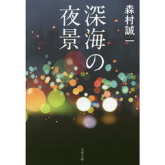 深海の夜景