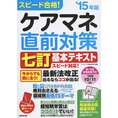 スピード合格！ケアマネ直前対策　’１５年版