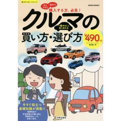 一番やさしく良く分かるクルマの買い方・選び方