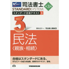 司法書士スタンダード合格テキスト　３　第３版　民法〈親族・相続〉