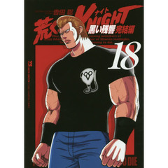 荒くれＫＮＩＧＨＴ　黒い残響完結編　１８