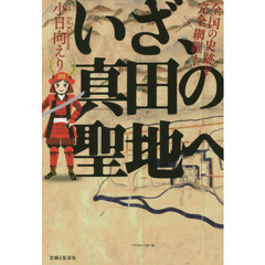 いざ、真田の聖地へ