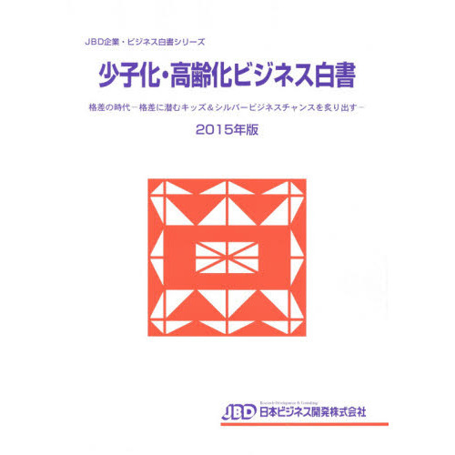 少子化・高齢化ビジネス白書　２０１５年版　格差の時代－格差に潜むキッズ＆シルバービジネスチャンスを炙り出す