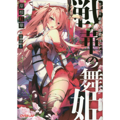 戦華の舞姫　戦華ノ姫君ハ汚レナイ