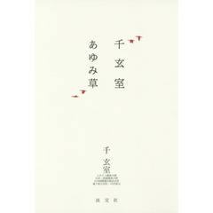 千玄室あゆみ草