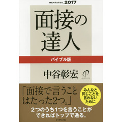 面接の達人　２０１７－〔１〕　バイブル版