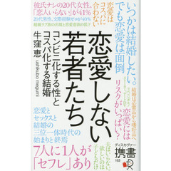 恋愛しない若者たち　コンビニ化する性とコスパ化する結婚