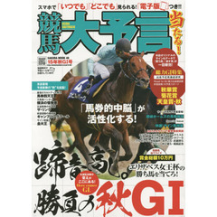 競馬大予言　１５年秋Ｇ１号　〈Ｇ１特集〉秋華賞・菊花賞・天皇賞〈秋〉●１５年１０～１１月特別＆重賞データ網羅