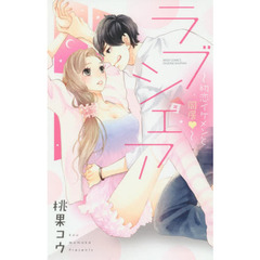ラブシェア～初恋イケメンと同居～