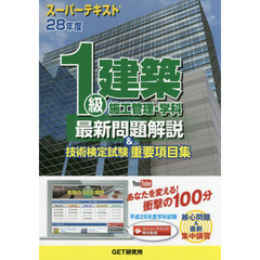 １級建築施工管理・学科最新問題解説＆技術検定試験重要項目集　スーパーテキスト　２８年度