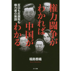 権力闘争がわかれば中国がわかる　反日も反腐敗も権力者の策謀