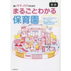 まるごとわかる保育園　働くママ、パパのための　保育園ってどんなところ？幼稚園やこども園とはどう違うの？小さい子を預けて働く生活って大変？　楽しく読めて、保育園と保活のこと？　新版