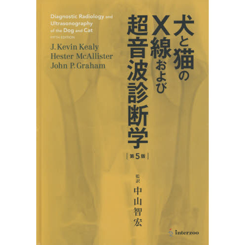 犬と猫のＸ線および超音波診断学　第５版