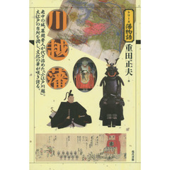 川越藩　老中の城、幕閣要人が代々治めた「小江戸川越」。大江戸の台所を潤し、文化の華が咲き誇る。