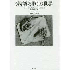 〈物語る脳〉の世界　ドゥルーズ／ガタリのスキゾ分析から荒巻義雄を読む