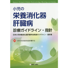 小児の栄養消化器肝臓病診療ガイドライン・指針　日本小児栄養消化器肝臓学会関連ガイドライン・指針集