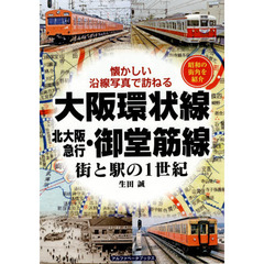 大阪環状線・北大阪急行・御堂筋線　街と駅の１世紀　昭和の街角を紹介