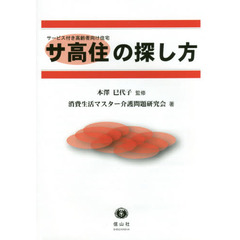 サ高住の探し方