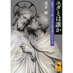 ユダとは誰か　原始キリスト教と『ユダの福音書』の中のユダ