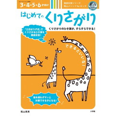 はじめてのくりさがり　３・４・５・６才向け　陰山メソッドｆｏｒキッズ