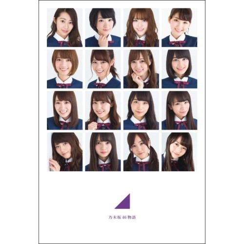 乃木坂46物語 通販｜セブンネットショッピング