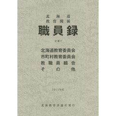 北海道教育関係職員録　２０１３年度分冊７　教育委員会　教職員組合・その他