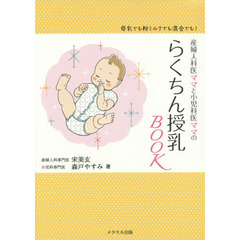 産婦人科医ママと小児科医ママのらくちん授乳ＢＯＯＫ　母乳でも粉ミルクでも混合でも！